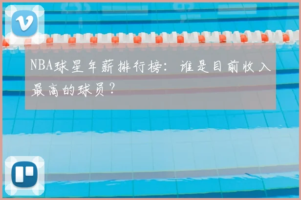 NBA球星年薪排行榜:谁是目前收入最高的球员?