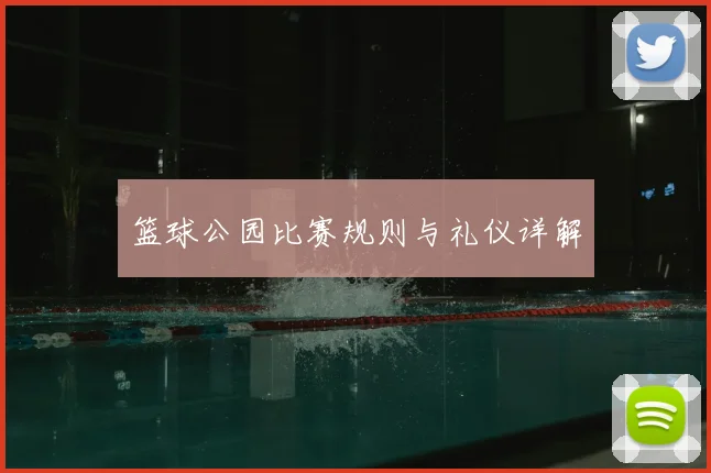 篮球公园比赛规则与礼仪详解