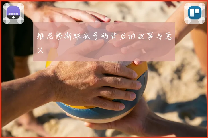维尼修斯球衣号码背后的故事与意义