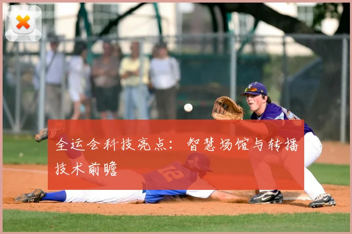 全运会科技亮点：智慧场馆与转播技术前瞻