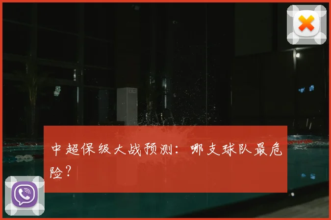 中超保级大战预测:哪支球队最危险?
