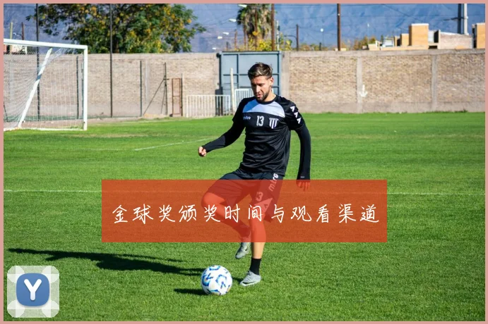金球奖颁奖时间与观看渠道