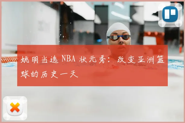 姚明当选 NBA 状元秀：改变亚洲篮球的历史一天
