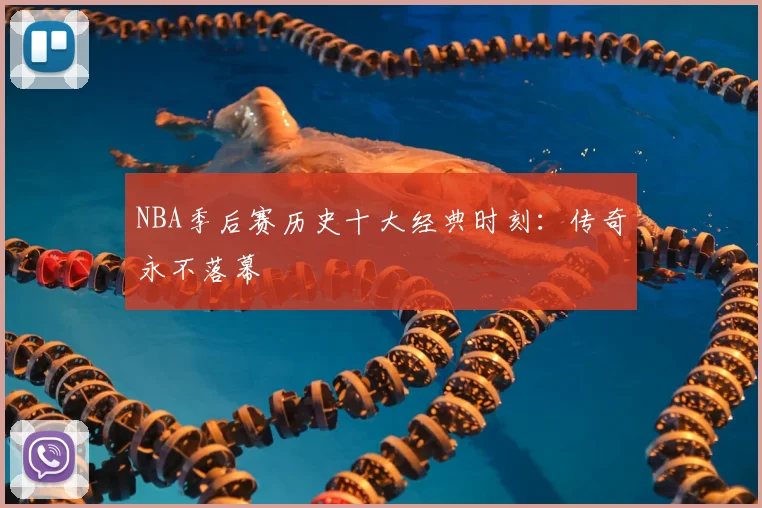 NBA季后赛历史十大经典时刻：传奇永不落幕