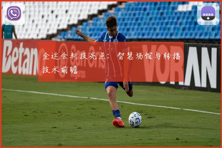 全运会科技亮点：智慧场馆与转播技术前瞻
