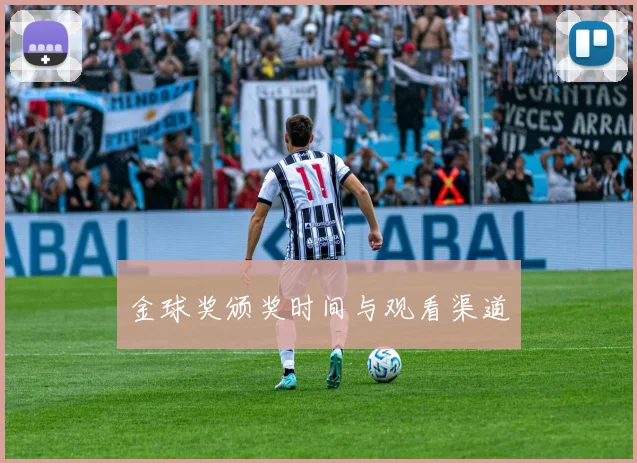 金球奖颁奖时间与观看渠道