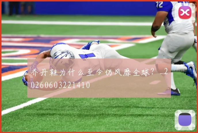 乔丹鞋为什么至今仍风靡全球?_20260603221410