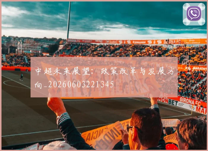 中超未来展望：政策改革与发展方向_20260603221345