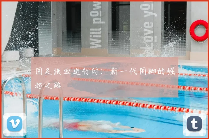 国足换血进行时：新一代国脚的崛起之路